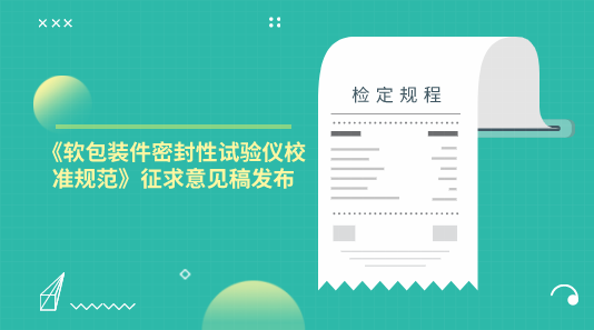 《軟包裝件密封性試驗儀校準規范》征求意見稿發布(圖1)